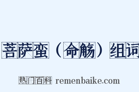 菩萨蛮（命觞）组词是什么意思的图片